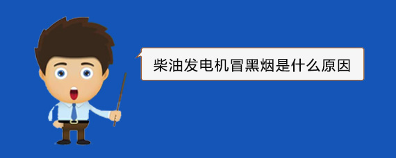 清江浦柴油发电机冒黑烟是什么原因